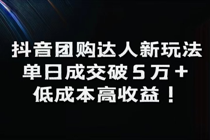 抖音团购达人新玩法，单日成交破5万+，低成本高收益！网创吧-网创项目资源站-副业项目-创业项目-搞钱项目网创吧