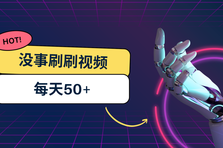 刷刷视频每天50+，可批量操作，收益无上限，有手就行！网创吧-网创项目资源站-副业项目-创业项目-搞钱项目网创吧