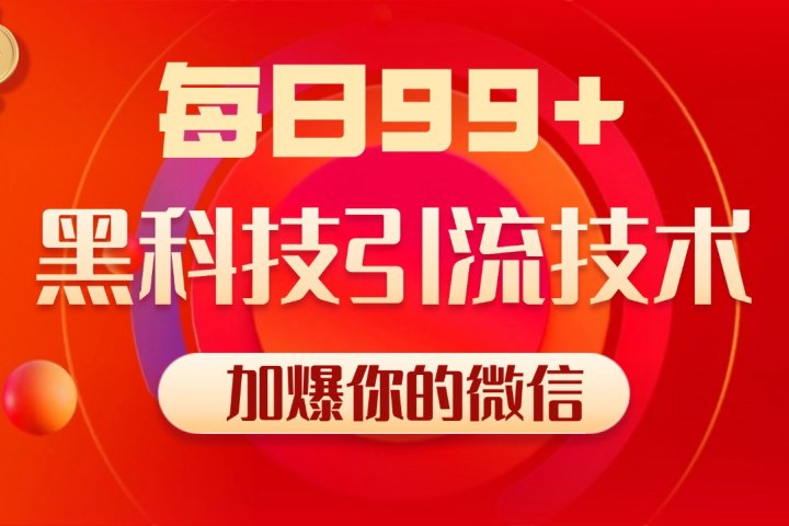 小红书，视频号，抖音黑科技引流玩法，全域平台截流自热打法 日引500+精准粉网创吧-网创项目资源站-副业项目-创业项目-搞钱项目网创吧
