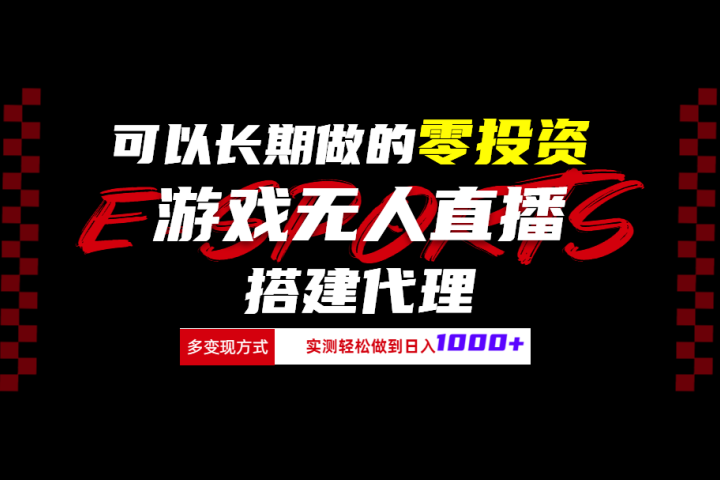 可以长期做的零投资游戏无人直播搭建代理日入1000+网创吧-网创项目资源站-副业项目-创业项目-搞钱项目网创吧