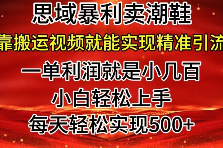 私域卖潮鞋暴利玩法，小白轻松上手，日赚500＋轻轻松松，最新风口项目网创吧-网创项目资源站-副业项目-创业项目-搞钱项目网创吧