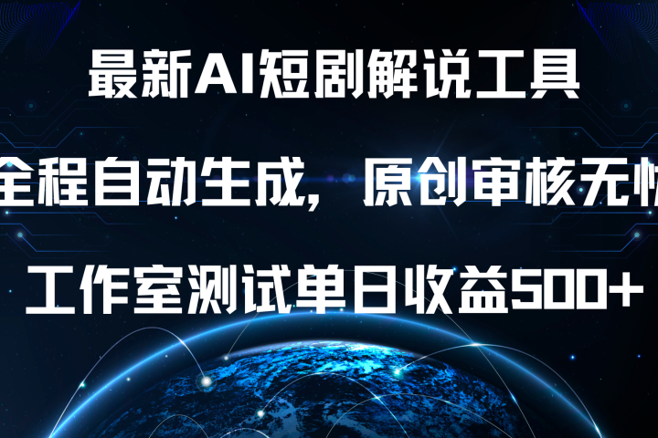 最新AI短剧解说工具，全程自动生成，原创审核无忧，工作室测试单日收益500+！网创吧-网创项目资源站-副业项目-创业项目-搞钱项目网创吧