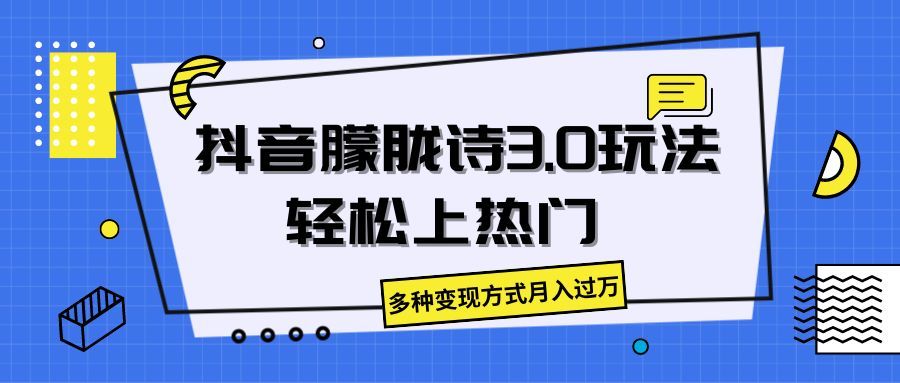 抖音朦胧诗3.0，轻松上热门，多种变现方式月入过万网创吧-网创项目资源站-副业项目-创业项目-搞钱项目网创吧