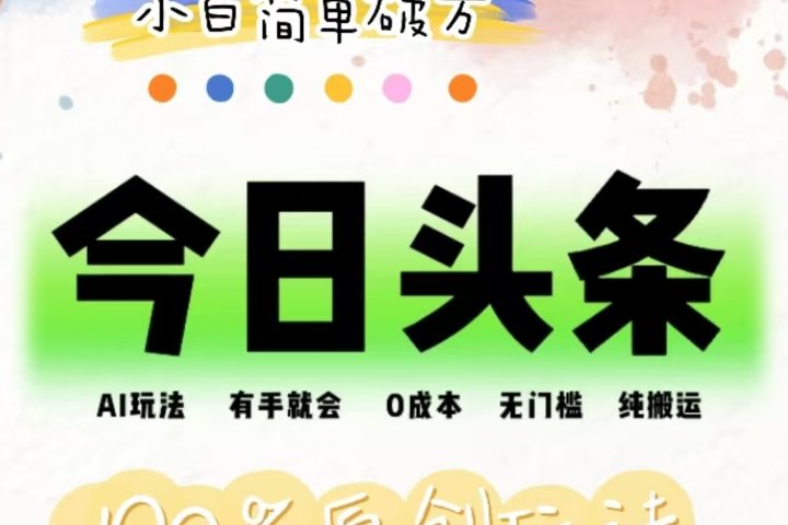 AI头条，有手就会，0成本无门槛，纯搬运，小白单号简单破万！！网创吧-网创项目资源站-副业项目-创业项目-搞钱项目网创吧