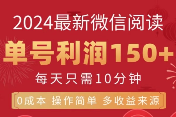 微信阅读十月最新玩法，单号收益150＋，可批量放大！网创吧-网创项目资源站-副业项目-创业项目-搞钱项目网创吧