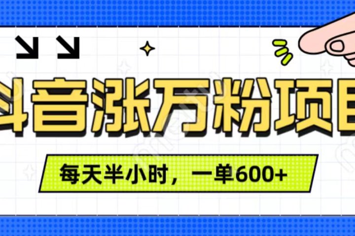 抖音快速涨万粉，每天操作半小时，1-7天涨万粉，可矩阵操作。一单600+网创吧-网创项目资源站-副业项目-创业项目-搞钱项目网创吧
