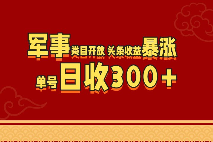 军事类目开放 头条收益暴涨 单号日收300+网创吧-网创项目资源站-副业项目-创业项目-搞钱项目网创吧