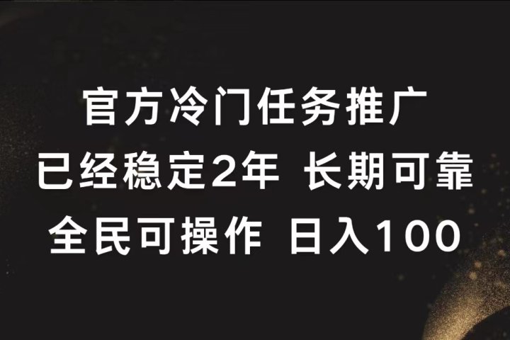 官方冷门任务，已经稳定2年，长期可靠日入100+网创吧-网创项目资源站-副业项目-创业项目-搞钱项目网创吧