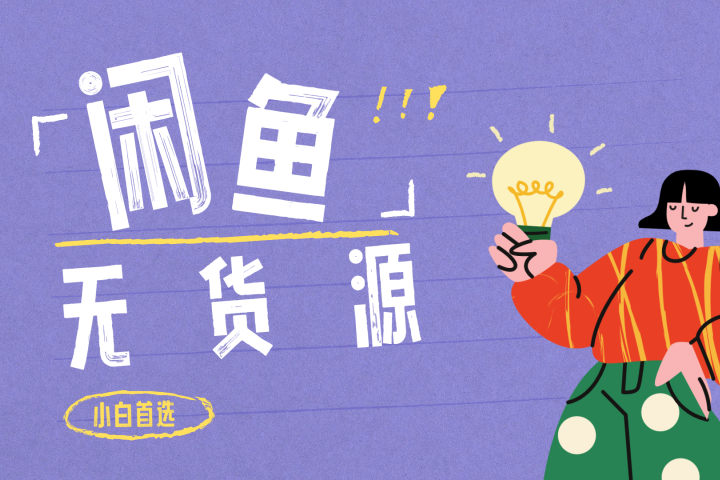 闲鱼无货源暴利项目 只要复制粘贴 轻松日入100+网创吧-网创项目资源站-副业项目-创业项目-搞钱项目网创吧