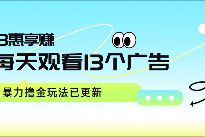每天观看13个广告获得13块，推广吃分红，暴力撸金玩法已更新网创吧-网创项目资源站-副业项目-创业项目-搞钱项目网创吧