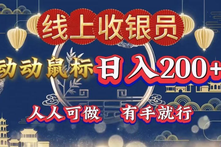 最新线上平台掘金，动动鼠标，单号日入200＋！无门槛，有手就行网创吧-网创项目资源站-副业项目-创业项目-搞钱项目网创吧