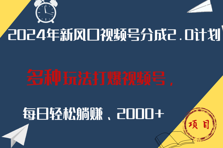 2024年新风口，视频号分成2.0计划，多种玩法打爆视频号，每日轻松躺赚2000+网创吧-网创项目资源站-副业项目-创业项目-搞钱项目网创吧