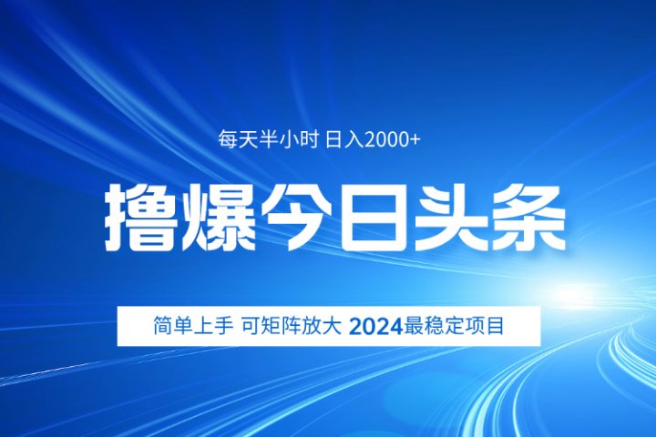撸爆今日头条，简单无脑日入2000+网创吧-网创项目资源站-副业项目-创业项目-搞钱项目网创吧