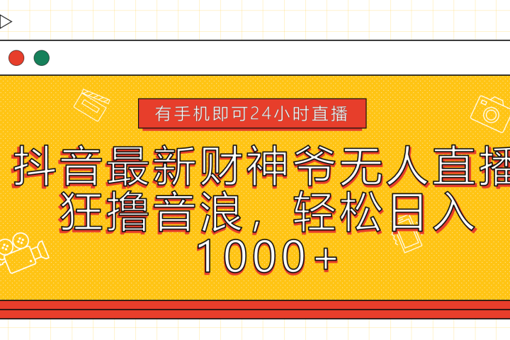 抖音最新财神爷无人直播，狂撸音浪，轻松日入1000+网创吧-网创项目资源站-副业项目-创业项目-搞钱项目网创吧