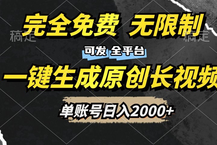 一键生成原创长视频，免费无限制，可发全平台，单账号日入2000+网创吧-网创项目资源站-副业项目-创业项目-搞钱项目网创吧