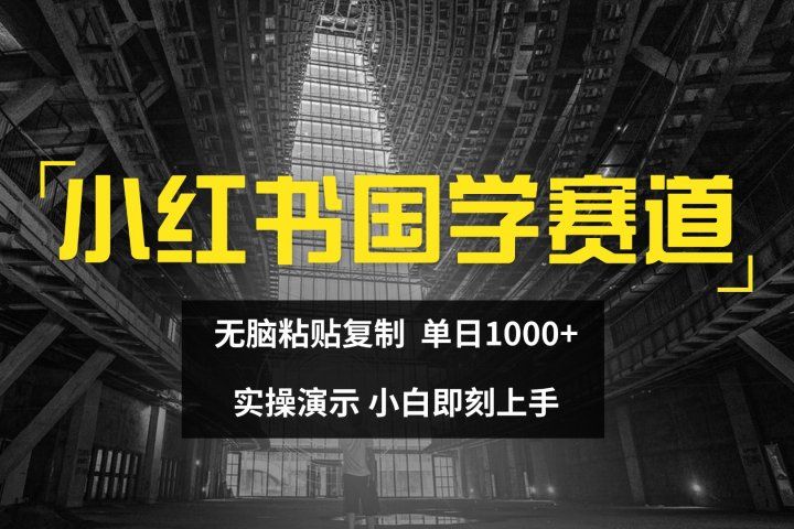 2024小红书国学图文打法实操，日入1000+，小白即可上手网创吧-网创项目资源站-副业项目-创业项目-搞钱项目网创吧