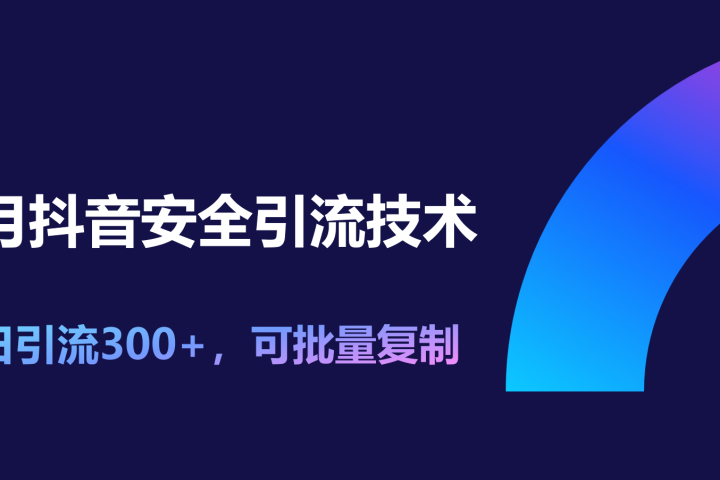11月抖音安全引流技术，单日引流300+，可批量复制网创吧-网创项目资源站-副业项目-创业项目-搞钱项目网创吧