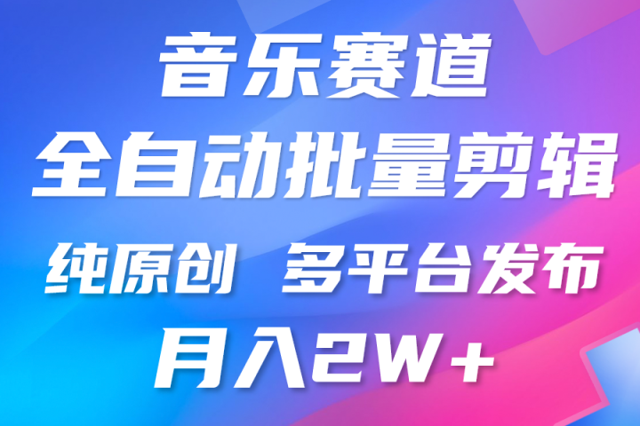 中视频火爆玩法，制作热门音乐类视频，挂机自动剪辑0门槛，批量生产视频小白三分钟上手，多平台发布，月入2万网创吧-网创项目资源站-副业项目-创业项目-搞钱项目网创吧