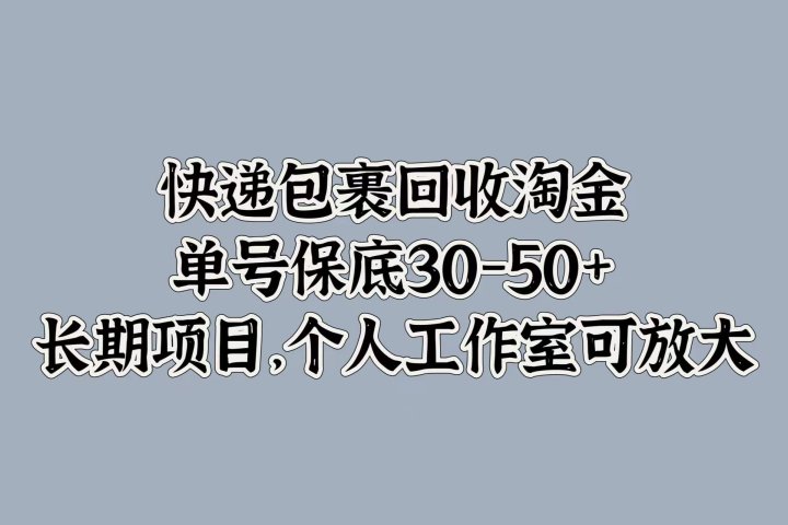 快递包裹回收淘金，单号保底30-50+，长期项目！个人工作室可放大网创吧-网创项目资源站-副业项目-创业项目-搞钱项目网创吧