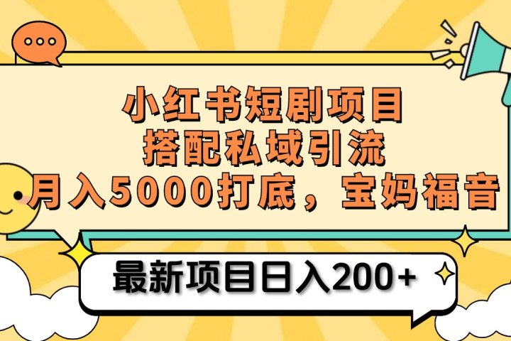 小红书短剧搬砖项目+打造私域引流， 搭配短剧机器人0成本售卖边看剧边赚钱，宝妈福音网创吧-网创项目资源站-副业项目-创业项目-搞钱项目网创吧