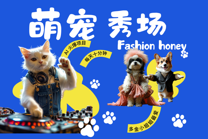酷飒动物跳舞走秀  时尚喵FASHION汪 多金小姐姐最爱的 轻松月入破W网创吧-网创项目资源站-副业项目-创业项目-搞钱项目网创吧