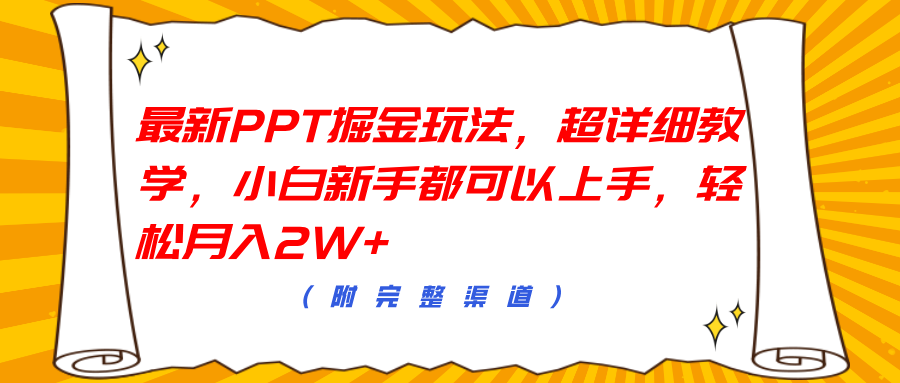 图片[1]网创吧-网创项目资源站-副业项目-创业项目-搞钱项目最新PPT掘金玩法，超详细教学，小白新手都可以上手，轻松月入2W+网创吧-网创项目资源站-副业项目-创业项目-搞钱项目网创吧