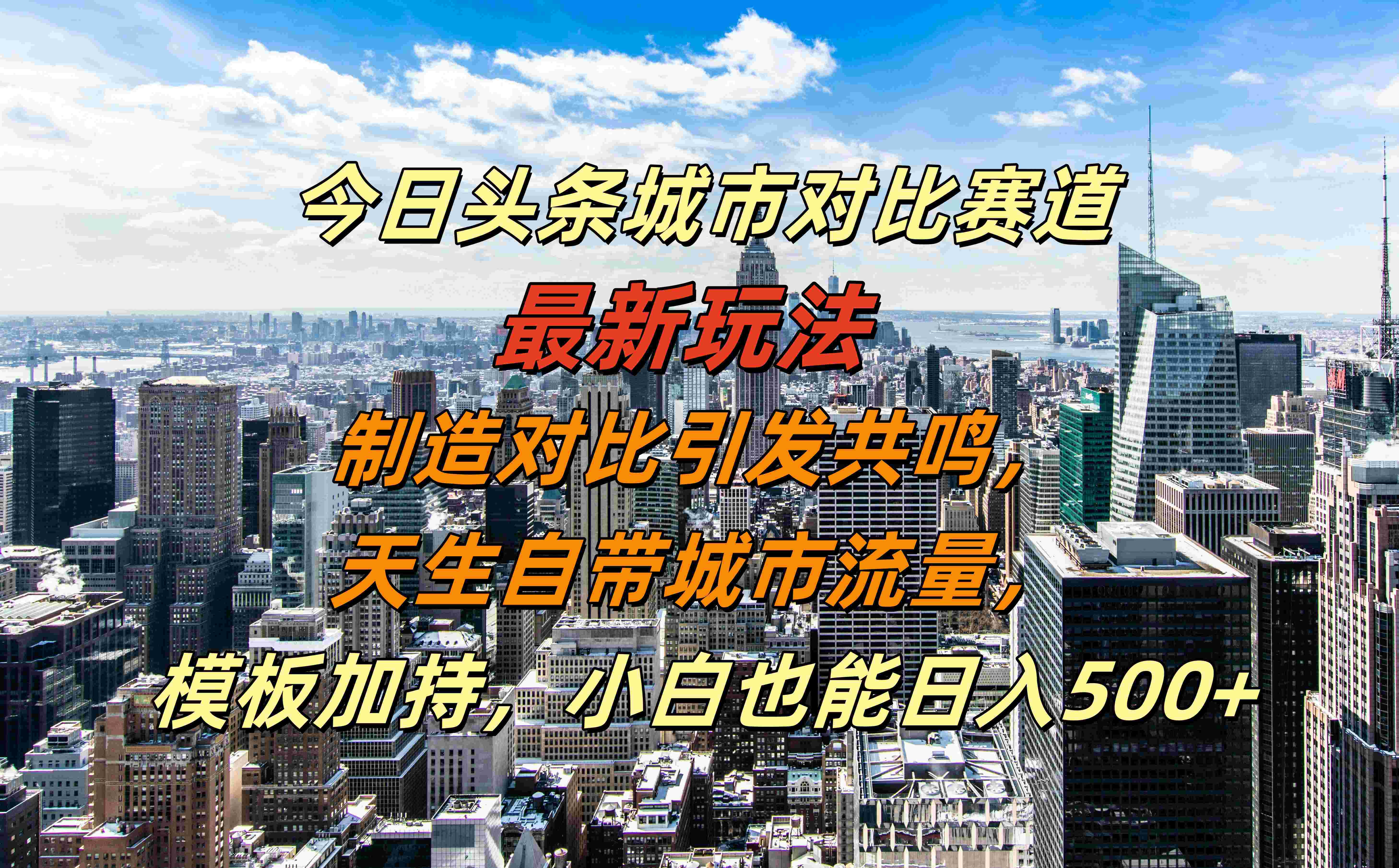 图片[1]网创吧-网创项目资源站-副业项目-创业项目-搞钱项目今日头条城市对比赛道最新玩法，制造对比引发共鸣，天生自带城市流量，模板加持，小白也能日入500+网创吧-网创项目资源站-副业项目-创业项目-搞钱项目网创吧