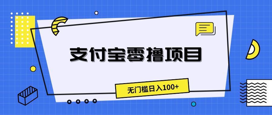 支付宝零撸项目，无门槛日入100+网创吧-网创项目资源站-副业项目-创业项目-搞钱项目网创吧