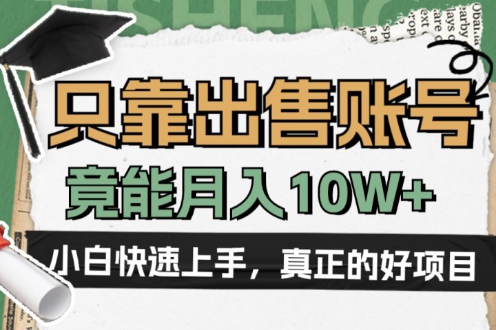 一个不起眼却很暴力的项目，只靠出售账号，竟能月入10W+网创吧-网创项目资源站-副业项目-创业项目-搞钱项目网创吧