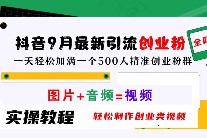 抖音9月最新引流创业粉，图片+音频=视频，轻松制作创业类视频，一天轻松加满一个500人精准创业粉群网创吧-网创项目资源站-副业项目-创业项目-搞钱项目网创吧