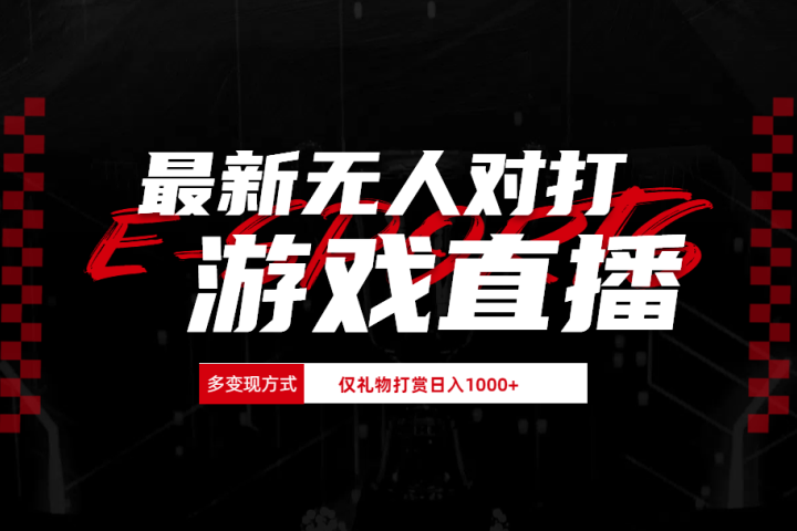 最新无人对打整蛊游戏直播网创吧-网创项目资源站-副业项目-创业项目-搞钱项目网创吧