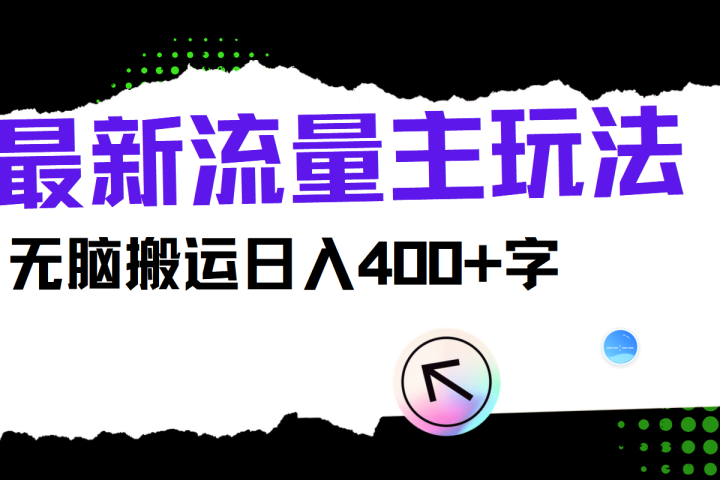 最新公众号流量主玩法，无脑搬运日入400+网创吧-网创项目资源站-副业项目-创业项目-搞钱项目网创吧