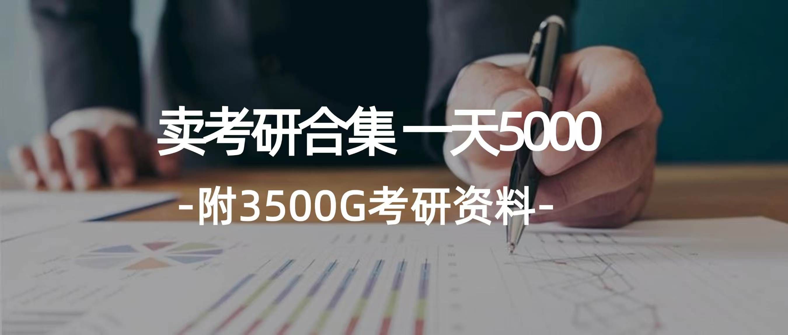 图片[1]网创吧-网创项目资源站-副业项目-创业项目-搞钱项目学生卖考研合集，一天收入5000＋网创吧-网创项目资源站-副业项目-创业项目-搞钱项目网创吧