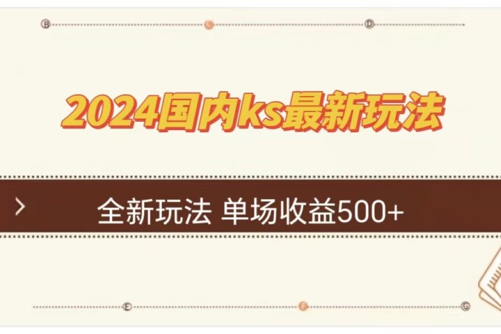 ks最新玩法，通过直播新玩法撸礼物，单场收益500+网创吧-网创项目资源站-副业项目-创业项目-搞钱项目网创吧