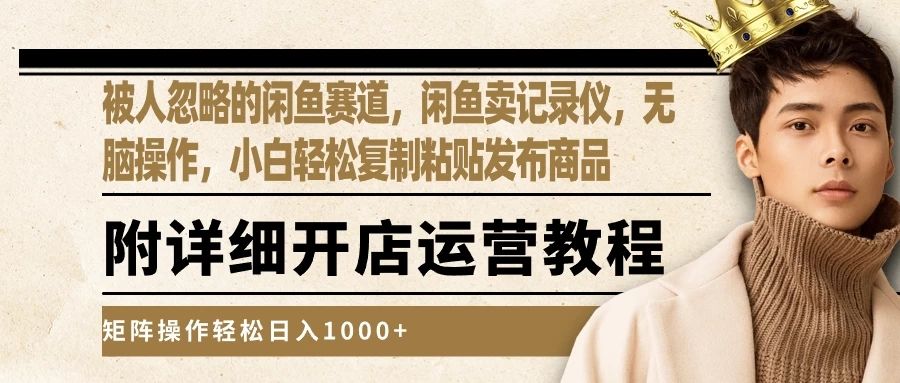 被人忽略的闲鱼赛道，闲鱼卖记录仪，小白轻松复制粘贴发布商品，矩阵操作轻松日入1000+网创吧-网创项目资源站-副业项目-创业项目-搞钱项目网创吧