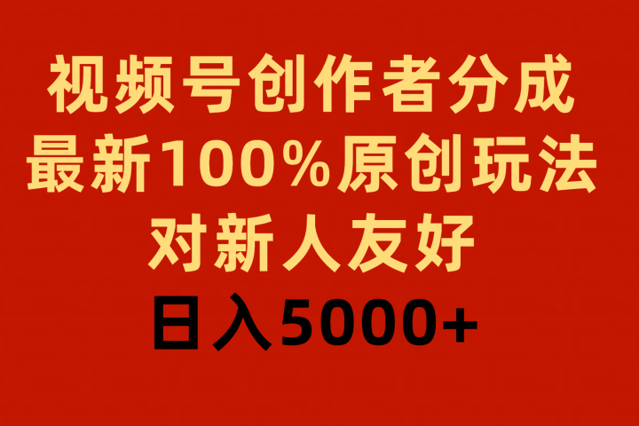 视频号创作者分成，最新100%原创玩法，对新人友好，日入5000+网创吧-网创项目资源站-副业项目-创业项目-搞钱项目网创吧