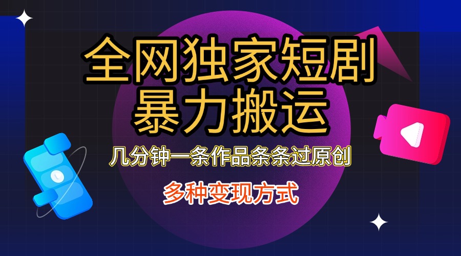 图片[1]网创吧-网创项目资源站-副业项目-创业项目-搞钱项目全网独家短剧暴力搬运，只需要几分钟一条作品条条过原创，多种变现方式网创吧-网创项目资源站-副业项目-创业项目-搞钱项目网创吧