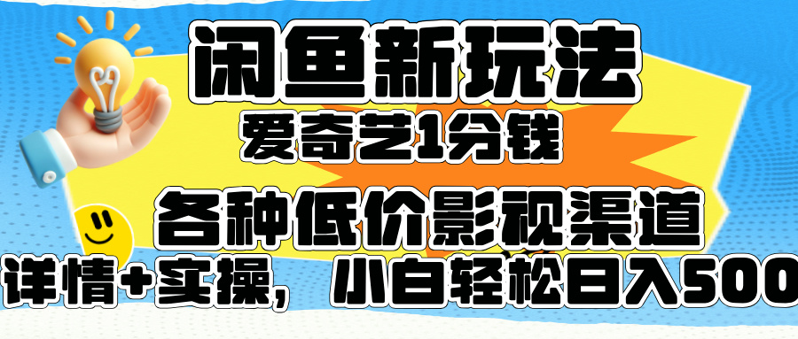 图片[1]网创吧-网创项目资源站-副业项目-创业项目-搞钱项目闲鱼新玩法，爱奇艺会员1分钱及各种低价影视渠道，小白轻松日入500+网创吧-网创项目资源站-副业项目-创业项目-搞钱项目网创吧