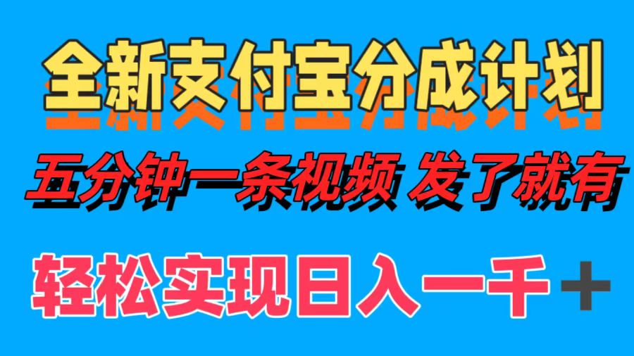 图片[1]网创吧-网创项目资源站-副业项目-创业项目-搞钱项目全新支付宝分成计划，五分钟一条视频轻松日入一千＋网创吧-网创项目资源站-副业项目-创业项目-搞钱项目网创吧