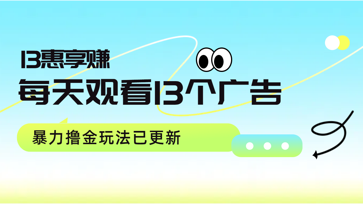 图片[1]网创吧-网创项目资源站-副业项目-创业项目-搞钱项目每天观看13个广告获得13块，推广吃分红，暴力撸金玩法已更新网创吧-网创项目资源站-副业项目-创业项目-搞钱项目网创吧
