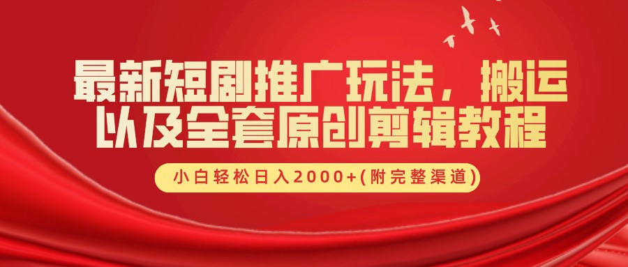 图片[1]网创吧-网创项目资源站-副业项目-创业项目-搞钱项目最新短剧推广玩法，搬运及全套原创剪辑教程(附完整渠道)，小白轻松日入2000+网创吧-网创项目资源站-副业项目-创业项目-搞钱项目网创吧