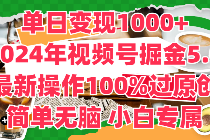 单日变现1000+，2024年视频号掘金5.0，最新骚操作100%过原创玩法，简单无脑，小白专属网创吧-网创项目资源站-副业项目-创业项目-搞钱项目网创吧