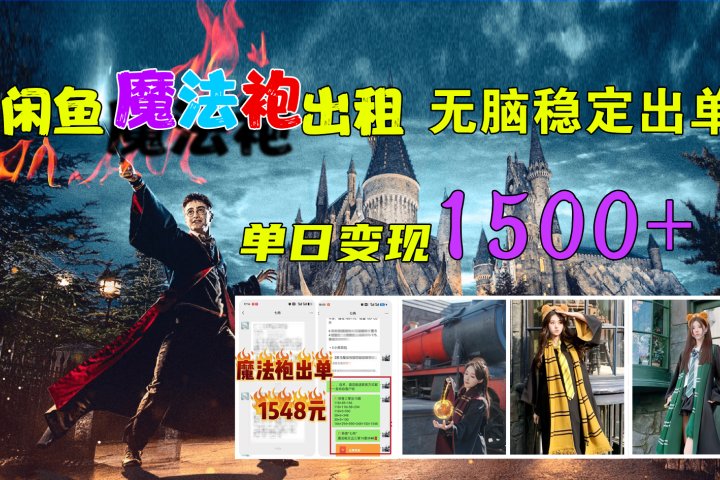 闲鱼魔法袍出租，无脑稳定出单，单日变现1500+网创吧-网创项目资源站-副业项目-创业项目-搞钱项目网创吧