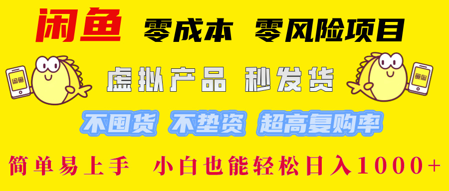 图片[1]网创吧-网创项目资源站-副业项目-创业项目-搞钱项目闲鱼 0成本0风险项目 简单易上手 小白也能轻松日入1000+网创吧-网创项目资源站-副业项目-创业项目-搞钱项目网创吧
