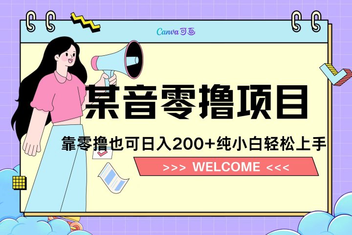 靠零撸也可日入200+，抖音小活动（附赠教程）网创吧-网创项目资源站-副业项目-创业项目-搞钱项目网创吧