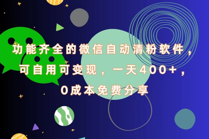 功能齐全的微信自动清粉软件，一天400+，可自用可变现，0成本免费分享网创吧-网创项目资源站-副业项目-创业项目-搞钱项目网创吧