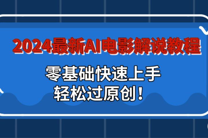 2024最新AI电影解说教程：零基础快速上手，轻松过原创！网创吧-网创项目资源站-副业项目-创业项目-搞钱项目网创吧