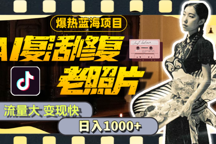 【外面收费799】全网爆火的AI让老照片动起来教程，蹭热点日赚1000+内含免费工具可一键生成网创吧-网创项目资源站-副业项目-创业项目-搞钱项目网创吧