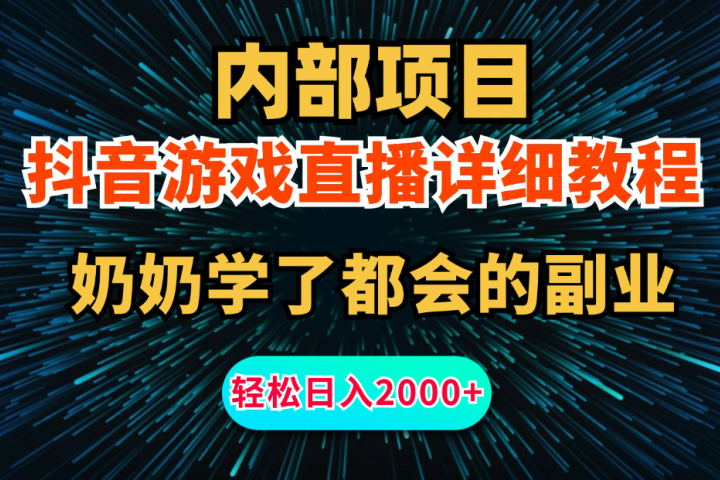 内部项目详细教程：抖音游戏直播，无需露脸，新手小白可做，日入2000+网创吧-网创项目资源站-副业项目-创业项目-搞钱项目网创吧