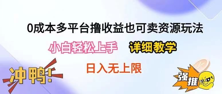 0成本多平台撸收益也可卖资源玩法，小白也可轻松上手。无保留教学日入500+网创吧-网创项目资源站-副业项目-创业项目-搞钱项目网创吧